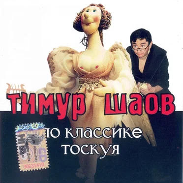 По классике тоскуя...
