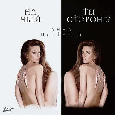 На чьей ты стороне? by Анна Плетнёва - album cover