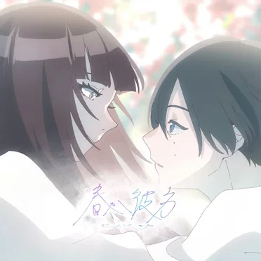 春か彼方