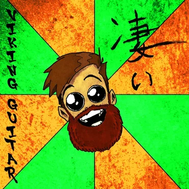 凄い