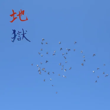 地獄