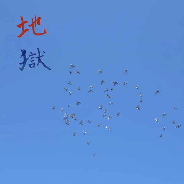 地獄