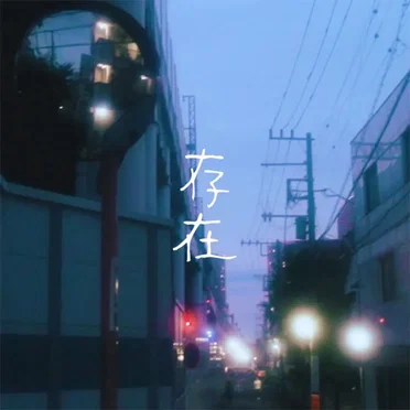 存在