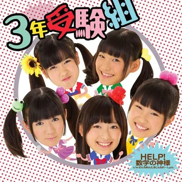 3年受験組