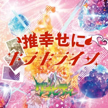 キラキライフ/推幸せに