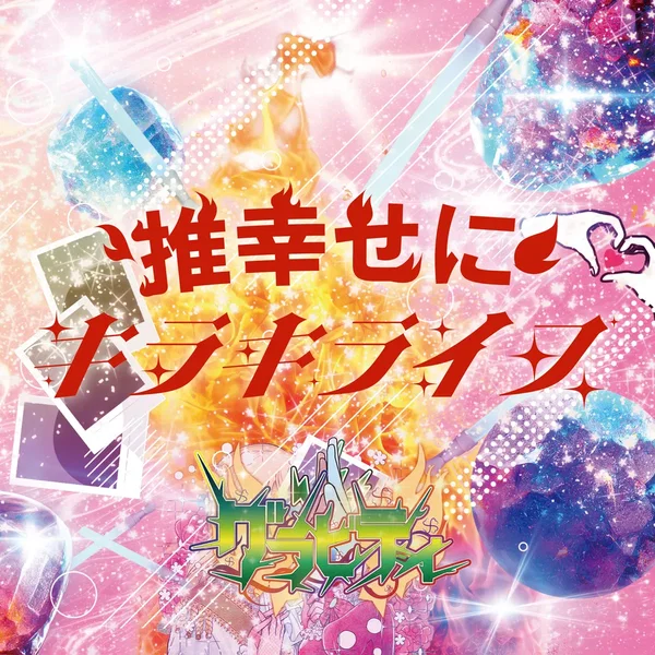 キラキライフ/推幸せに