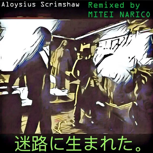 迷路に生まれた。