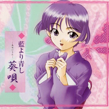 藍より青し 葵唄