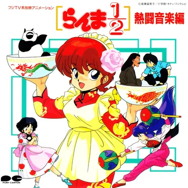 らんま½ 熱闘音楽編