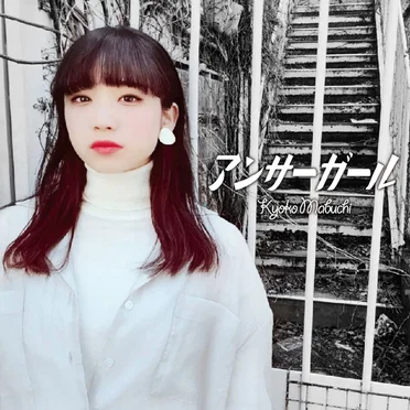アンサーガール