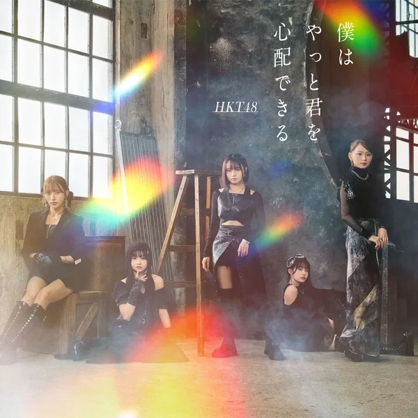 僕はやっと君を心配できる