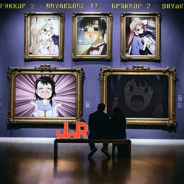 Бряккор 2 by Various Artists - album cover