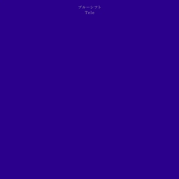 ブルーシフト