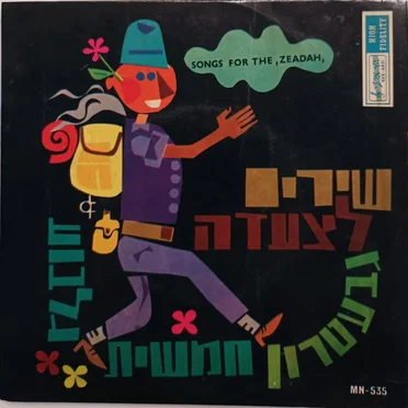 שירים לצעדה