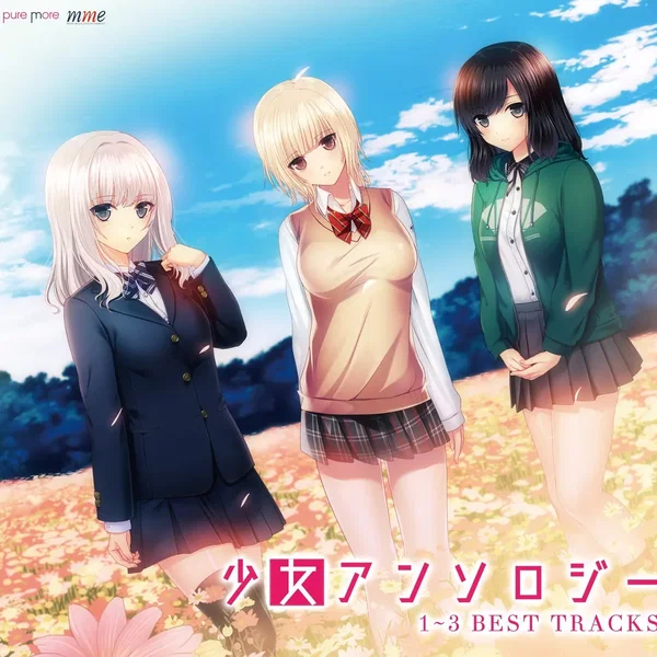 少女アンソロジー 1〜3 BEST TRACKS