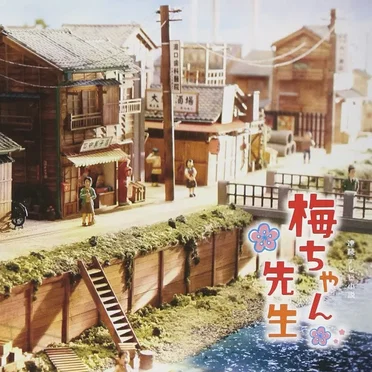 NHK連続テレビ小説「梅ちゃん先生」オリジナル・サウンドトラック2