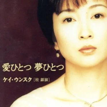 愛ひとつ 夢ひとつ