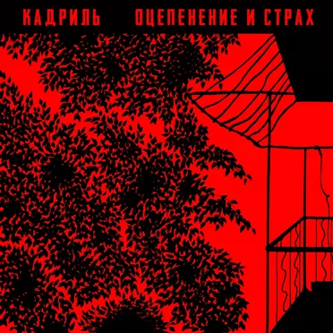 Оцепенение и страх