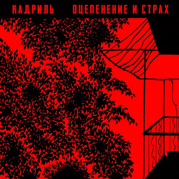 Оцепенение и страх