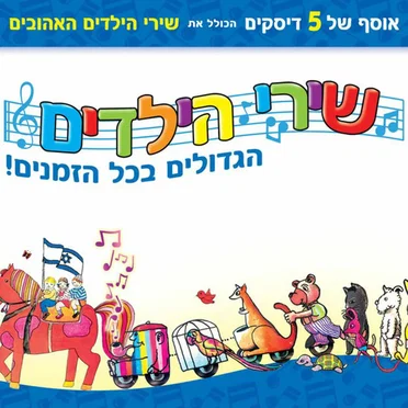 שירי הילדים הגדולים בכל הזמנים by Various Artists - album cover