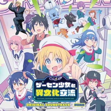 TVアニメ『ゲーセン少女と異文化交流』オリジナルサウンドトラック
