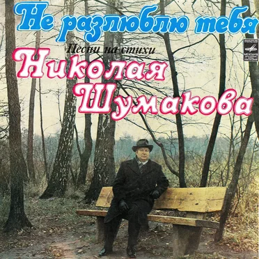 Не разлюблю тебя: Песни на стихи Николая Шумакова by Various Artists - album cover