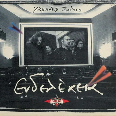 Χάρτινες σαΐτες