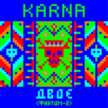 Двоє (Фантом 2) by Карна - album cover
