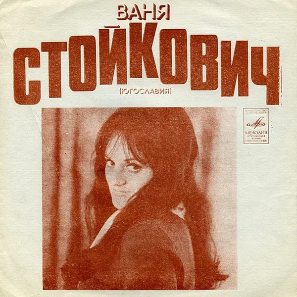 Поет Ваня Стойкович