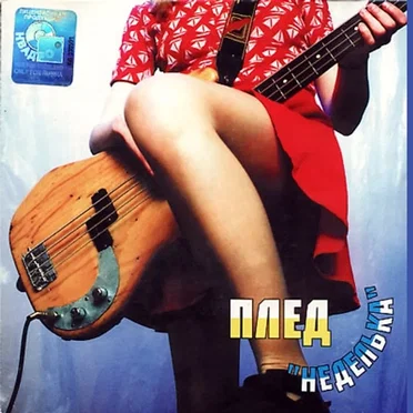 Неделька