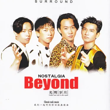 BEYOND光辉岁月