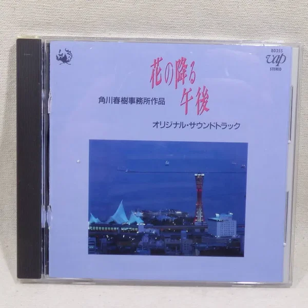 花の降る午後 オリジナル・サウンドトラック