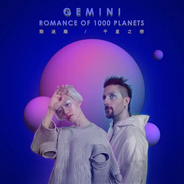 千星之恋 (Romance of 1000 Planets) by 简迷离 (GEMINI) - album cover