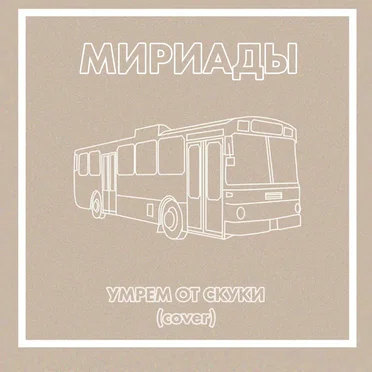 умрем от скуки by мириады - album cover