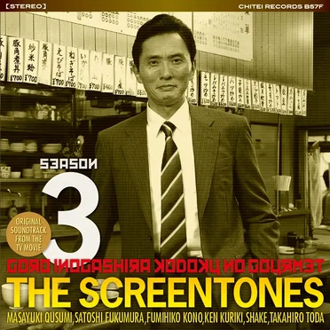 「孤独のグルメ Season 3」O.S.T.