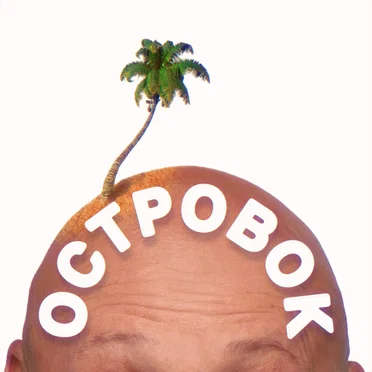 Островок
