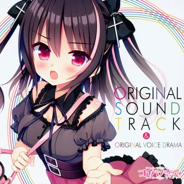 コイバナ恋愛 ORIGINAL SOUND TRACK & ORIGINAL VOICE DRAMA