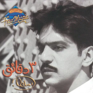 ٣دقائق by بهاء سلطان - album cover