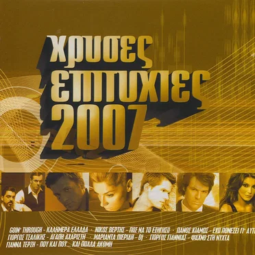 Χρυσές Επιτυχίες 2007 by Various Artists - album cover