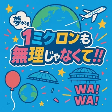 1ミクロンも無理じゃなくて!!