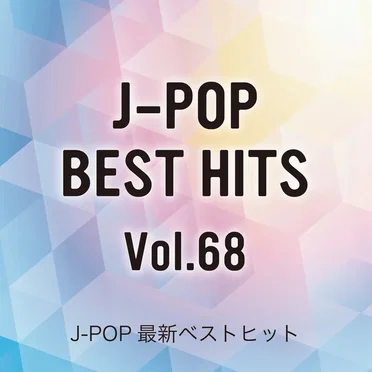J‐POP最新ベストヒットVol.68