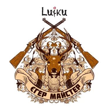 Єгер Майстер by Luiku - album cover