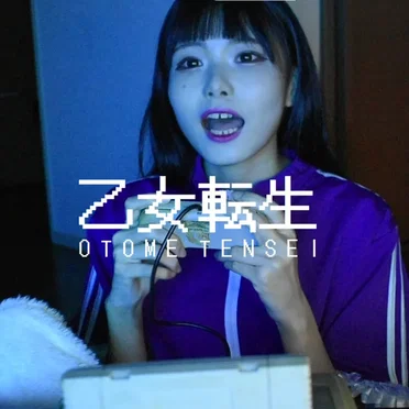 乙女転生