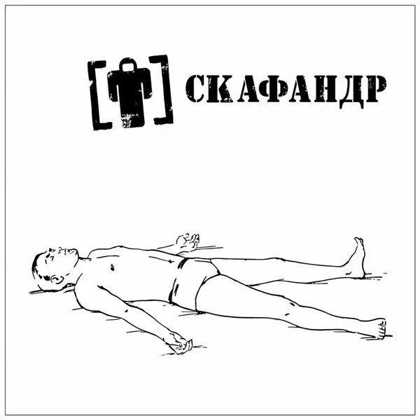 Поза Трупа