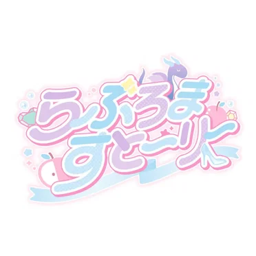らぶろますとーりー