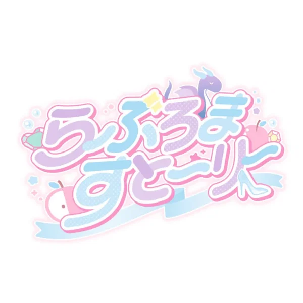 らぶろますとーりー