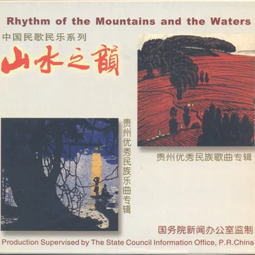 Rhythm of the Mountains and the Waters (山水之韻) by Various Artists - album cover