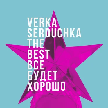Все будет хорошо