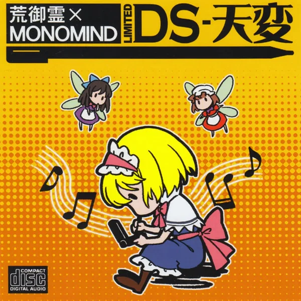 DS-天変