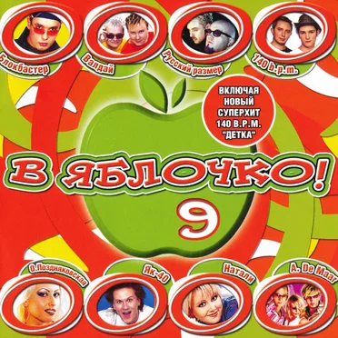 В яблочко! 9 by Various Artists - album cover